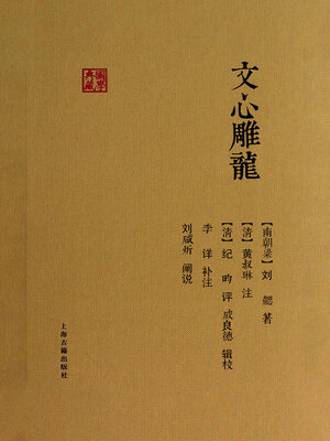 cover image of 文心雕龙